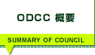 ODCC概要